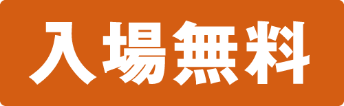 入場無料