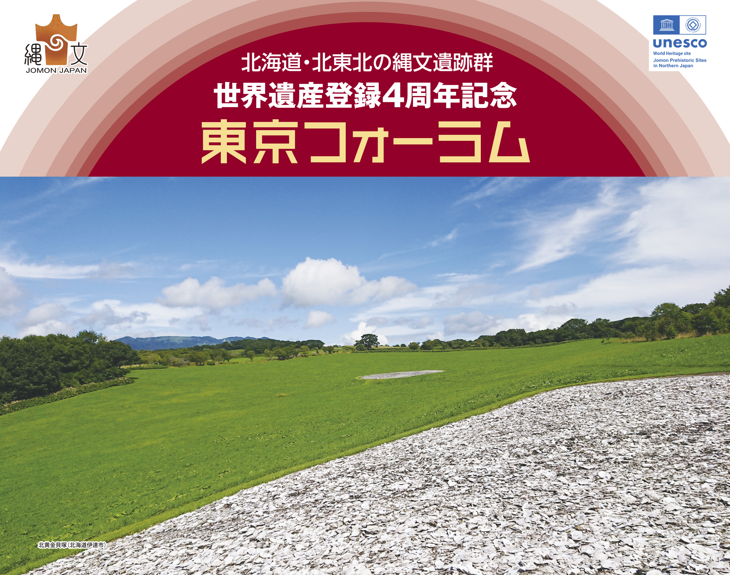 北海道・北東北の縄文遺跡群 世界遺産登録4周年記念 東京フォーラム